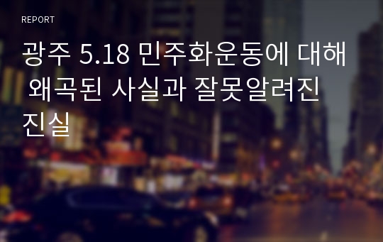 광주 5.18 민주화운동에 대해 왜곡된 사실과 잘못알려진 진실