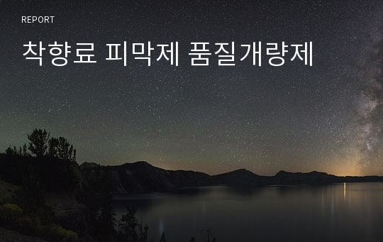 착향료 피막제 품질개량제