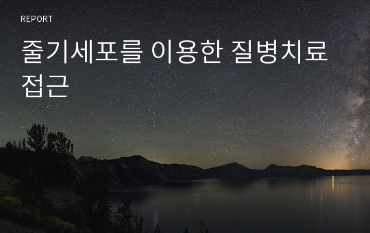 줄기세포를 이용한 질병치료 접근