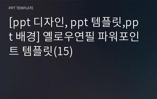 [ppt 디자인, ppt 템플릿,ppt 배경] 옐로우연필 파워포인트 템플릿(15)