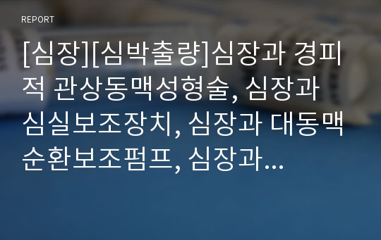 [심장][심박출량]심장과 경피적 관상동맥성형술, 심장과 심실보조장치, 심장과 대동맥순환보조펌프, 심장과 방사선검사, 심장과 심혈관계질환, 심장과 순환기, 심장과 심박출량 분석