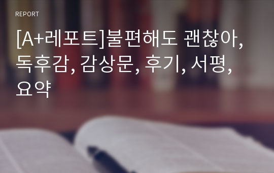 [A+레포트]불편해도 괜찮아, 독후감, 감상문, 후기, 서평, 요약