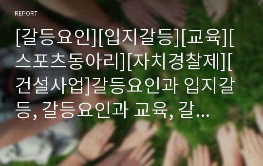 [갈등요인][입지갈등][교육][스포츠동아리][자치경찰제][건설사업]갈등요인과 입지갈등, 갈등요인과 교육, 갈등요인과 스포츠동아리, 갈등요인과 자치경찰제, 갈등요인과 건설사업 분석