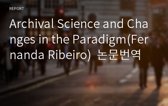 Archival Science and Changes in the Paradigm(Fernanda Ribeiro)  논문번역