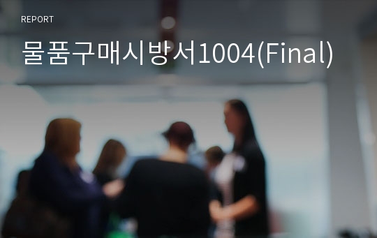 물품구매시방서1004(Final)