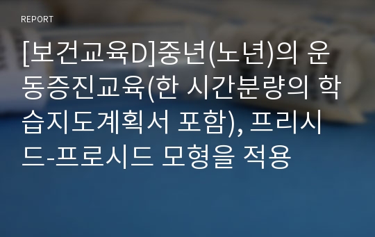 [보건교육D]중년(노년)의 운동증진교육(한 시간분량의 학습지도계획서 포함), 프리시드-프로시드 모형을 적용