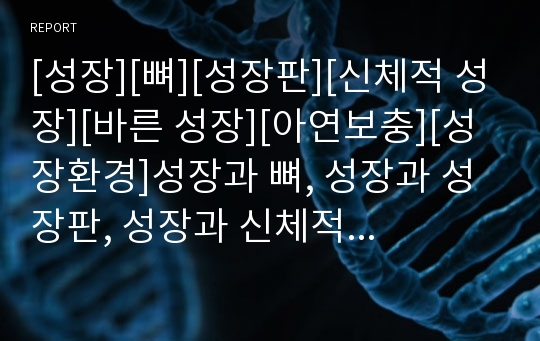 [성장][뼈][성장판][신체적 성장][바른 성장][아연보충][성장환경]성장과 뼈, 성장과 성장판, 성장과 신체적 성장, 성장과 바른 성장, 성장과 아연보충, 성장과 성장환경 분석