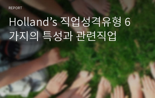 Holland’s 직업성격유형 6가지의 특성과 관련직업