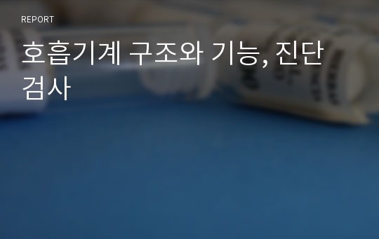 호흡기계 구조와 기능, 진단검사