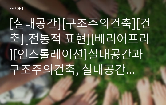 [실내공간][구조주의건축][건축][전통적 표현][베리어프리][인스톨레이션]실내공간과 구조주의건축, 실내공간과 전통적 표현, 실내공간과 베리어프리, 실내공간과 인스톨레이션 분석