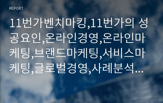 11번가벤치마킹,11번가의 성공요인,온라인경영,온라인마케팅,브랜드마케팅,서비스마케팅,글로벌경영,사례분석,swot,stp,4p