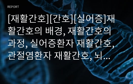 [재활간호][간호][실어증]재활간호의 배경, 재활간호의 과정, 실어증환자 재활간호, 관절염환자 재활간호, 뇌졸중환자 재활간호, 심근경색증환자 재활간호, 유방암환자 재활간호 분석