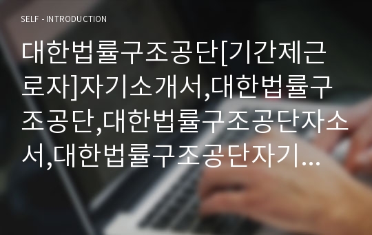 대한법률구조공단[기간제근로자]자기소개서,대한법률구조공단,대한법률구조공단자소서,대한법률구조공단자기소개서,대한법률구조공단자기소개서