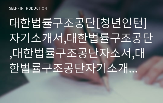 대한법률구조공단[청년인턴]자기소개서,대한법률구조공단,대한법률구조공단자소서,대한법률구조공단자기소개서,대한법률구조공단자기소개서