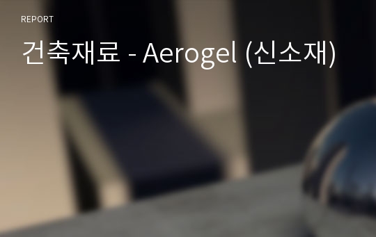 건축재료 - Aerogel (신소재)