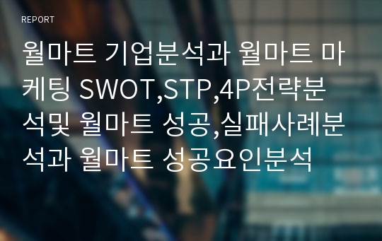 월마트 마케팅 SWOT,STP,4P전략과 성공실패사례