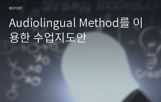 Audiolingual Method를 이용한 수업지도안