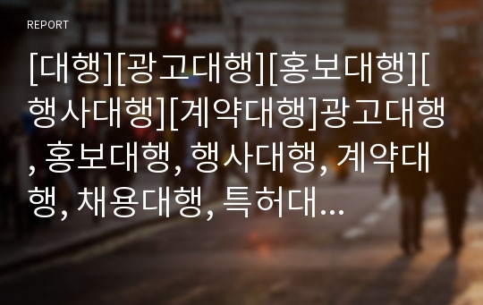 [대행][광고대행][홍보대행][행사대행][계약대행]광고대행, 홍보대행, 행사대행, 계약대행, 채용대행, 특허대행, 이벤트대행, 사채원리금지급대행, 방송광고판매대행, 자동차관리대행