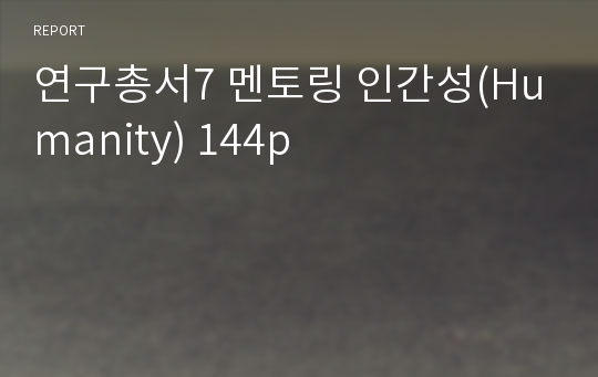 연구총서7 멘토링 인간성(Humanity) 144p