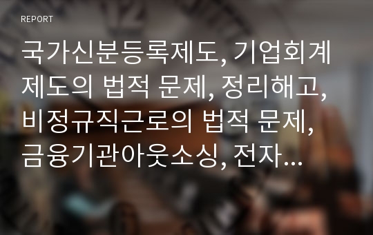 국가신분등록제도, 기업회계제도의 법적 문제, 정리해고, 비정규직근로의 법적 문제, 금융기관아웃소싱, 전자상거래의 법적 문제, 전자화폐, 전환사채, 전환주식의 법적 문제 분석