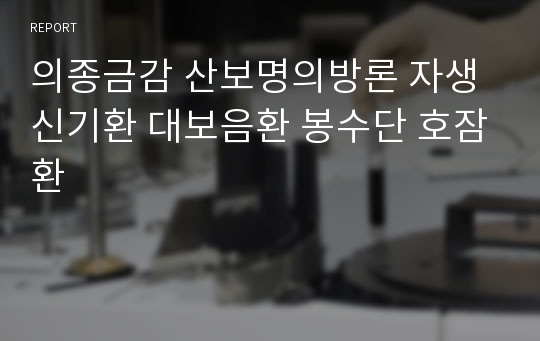 의종금감 산보명의방론 자생신기환 대보음환 봉수단 호잠환