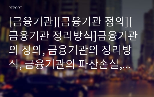 [금융기관][금융기관 정의][금융기관 정리방식]금융기관의 정의, 금융기관의 정리방식, 금융기관의 파산손실, 금융기관의 계약이전제도, 금융기관의 아웃소싱, 금융기관의 디플레이션