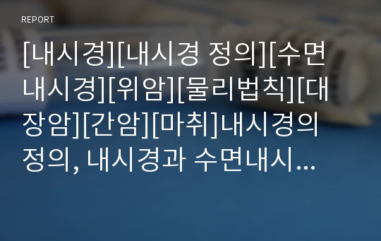 [내시경][내시경 정의][수면내시경][위암][물리법칙][대장암][간암][마취]내시경의 정의, 내시경과 수면내시경, 내시경과 위암, 내시경과 물리법칙 분석(내시경, 수면내시경)