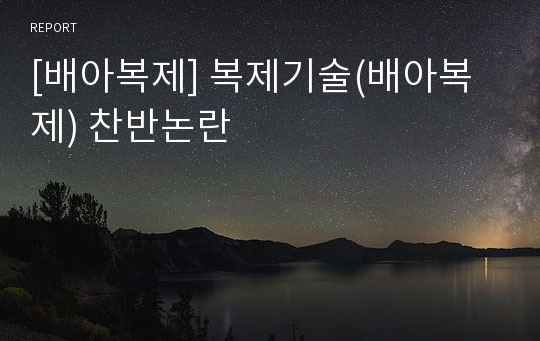 [배아복제] 복제기술(배아복제) 찬반논란