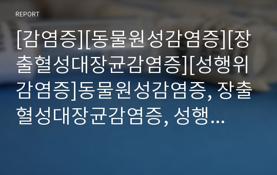 [감염증][동물원성감염증][장출혈성대장균감염증][성행위감염증]동물원성감염증, 장출혈성대장균감염증, 성행위감염증, CHV(개허피스바이러스)감염증, HIV(인체면역결핍바이러스)감염증