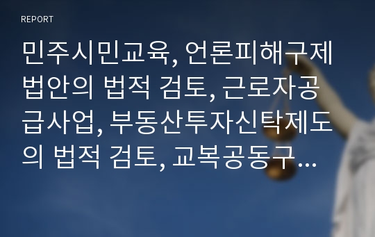 민주시민교육, 언론피해구제법안의 법적 검토, 근로자공급사업, 부동산투자신탁제도의 법적 검토, 교복공동구매, 손해배상청구의 법적 검토, 한반도평화체제, 제주도4.3사건의 법적 검토