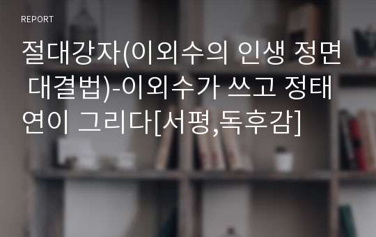 절대강자(이외수의 인생 정면 대결법)-이외수가 쓰고 정태연이 그리다[서평,독후감]