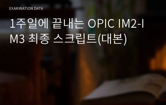 1주일에 끝내는 OPIC IM2-IM3 최종 스크립트(대본)