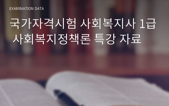 국가자격시험 사회복지사 1급 사회복지정책론 특강 자료