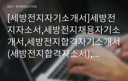 [세방전지자기소개서]세방전지자소서,세방전지채용자기소개서,세방전지합격자기소개서(세방전지합격자소서),세방전지입사지원서