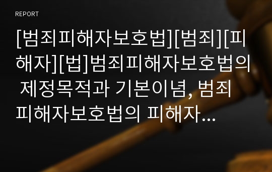 [범죄피해자보호법][범죄][피해자][법]범죄피해자보호법의 제정목적과 기본이념, 범죄피해자보호법의 피해자진술권, 범죄피해자보호법과 관련법, 범죄피해자보호법과 범죄피해자지원센터 분석