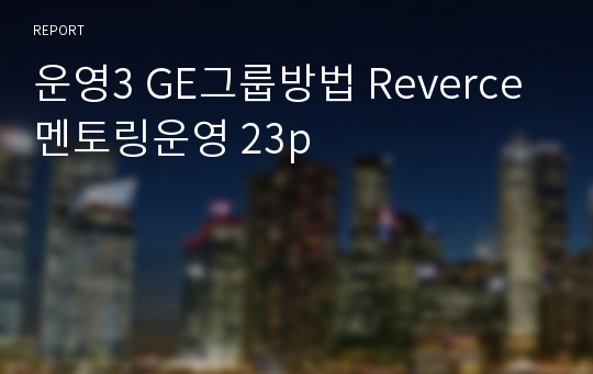 운영3 GE그룹방법 Reverce 멘토링운영 23p