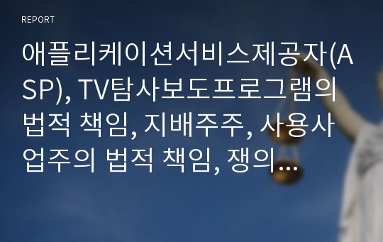 애플리케이션서비스제공자(ASP), TV탐사보도프로그램의 법적 책임, 지배주주, 사용사업주의 법적 책임, 쟁의행위의 법적 책임, 스포츠부상의 법적 책임, 음주운전의 법적 책임 분석