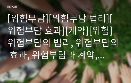 [위험부담][위험부담 법리][위험부담 효과][계약][위험]위험부담의 법리, 위험부담의 효과, 위험부담과 계약, 위험부담과 위험 분석(위험부담, 위험부담 법리, 계약, 위험)