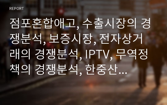 점포혼합애고, 수출시장의 경쟁분석, 보증시장, 전자상거래의 경쟁분석, IPTV, 무역정책의 경쟁분석, 한중산업, 자연독점산업의 경쟁분석, 합섬직물산업의 경쟁분석, 공항의 경쟁분석