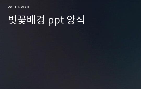 벗꽃배경 ppt 양식