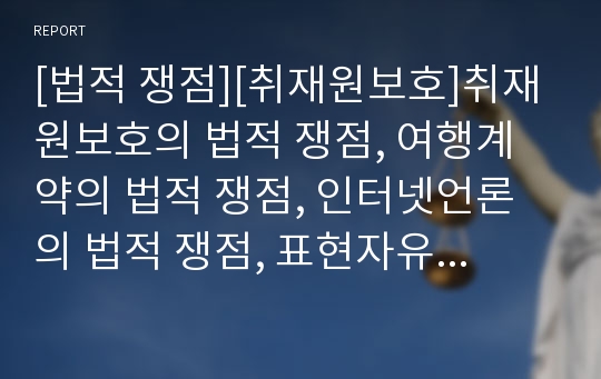 [법적 쟁점][취재원보호]취재원보호의 법적 쟁점, 여행계약의 법적 쟁점, 인터넷언론의 법적 쟁점, 표현자유의 법적 쟁점, 주식대량보유상황의 법적 쟁점, 증권투자신탁의 법적 쟁점