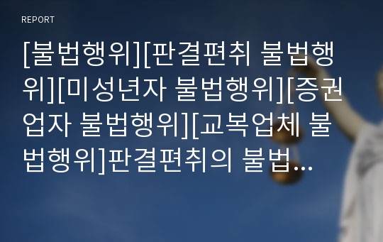 [불법행위][판결편취 불법행위][미성년자 불법행위][증권업자 불법행위][교복업체 불법행위]판결편취의 불법행위, 미성년자의 불법행위, 증권업자의 불법행위, 교복업체의 불법행위 분석