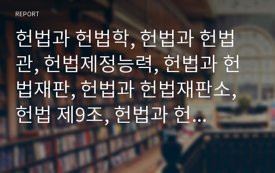 헌법과 헌법학, 헌법과 헌법관, 헌법제정능력, 헌법과 헌법재판, 헌법과 헌법재판소, 헌법 제9조, 헌법과 헌법 제27조, 헌법 제100조, 헌법과 헌법 제107조,헌법 제119조