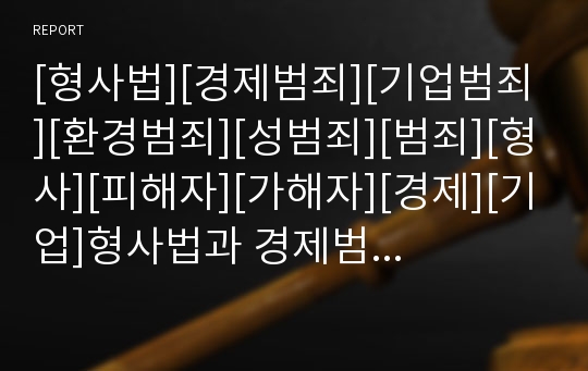 [형사법][경제범죄][기업범죄][환경범죄][성범죄][범죄][형사][피해자][가해자][경제][기업]형사법과 경제범죄, 형사법과 기업범죄, 형사법과 환경범죄, 형사법과 성범죄 분석