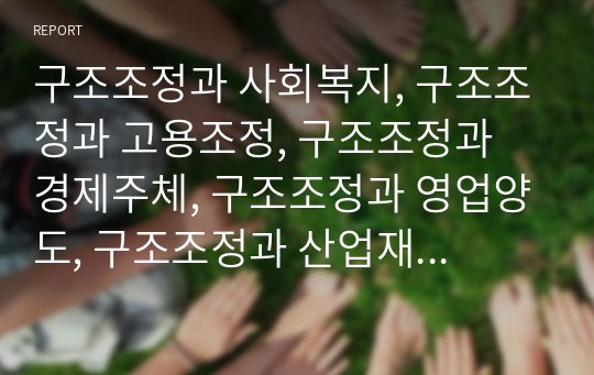 구조조정과 사회복지, 구조조정과 고용조정, 구조조정과 경제주체, 구조조정과 영업양도, 구조조정과 산업재해, 구조조정과 노동문제, 구조조정과 노사관계, 구조조정과 인력감축 분석