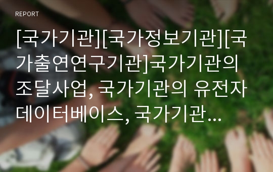 [국가기관][국가정보기관][국가출연연구기관]국가기관의 조달사업, 국가기관의 유전자데이터베이스, 국가기관의 일용직근로계약, 국가기관과 국가정보기관, 국가기관과 국가출연연구기관 분석