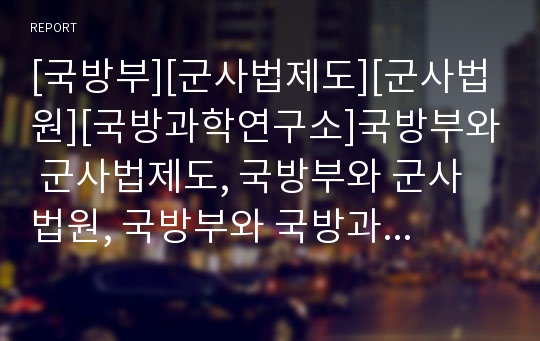 [국방부][군사법제도][군사법원][국방과학연구소]국방부와 군사법제도, 국방부와 군사법원, 국방부와 국방과학연구소, 국방부와 국방예산, 국방부와 F-15K, 국방부와 주한미군 분석