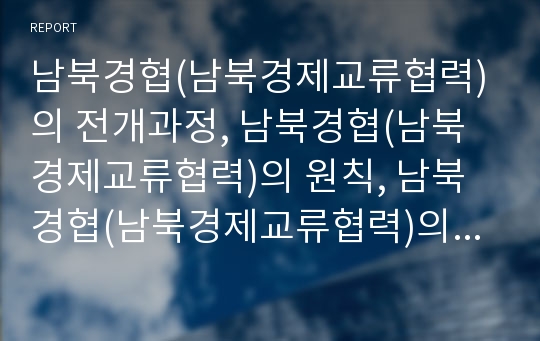 남북경협(남북경제교류협력)의 전개과정, 남북경협(남북경제교류협력)의 원칙, 남북경협(남북경제교류협력)의 현황, 남북경협(남북경제교류협력)의 과제, 제언 분석