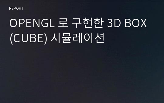 OPENGL 로 구현한 3D BOX(CUBE) 시뮬레이션