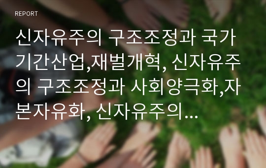 신자유주의 구조조정과 국가기간산업,재벌개혁, 신자유주의 구조조정과 사회양극화,자본자유화, 신자유주의 구조조정과 경제위기, 신자유주의 구조조정 노동과정, 신자유주의 구조조정 노동자